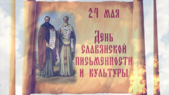 День славянской письменности.