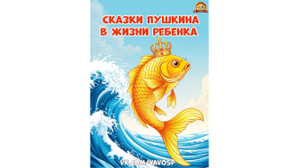 ПРОСВЕЩЕНИЕ РОДИТЕЛЕЙ "СКАЗКИ А.С. ПУШКИНА В ЖИЗНИ РЕБЕНКА".