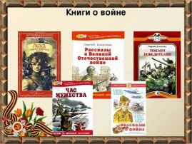 Книги о войне Книги о войне.