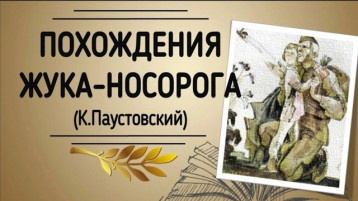 Сказка "Похождения жука-носорога" Константина Паустовского Сказка "Похождения жука-носорога" Константина Паустовского.