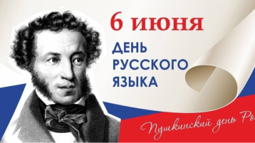 📚✨ 6 июня — День русского языка✨📚.