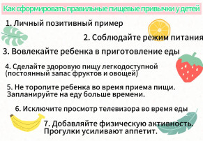 Памятка для родителей «Как сформировать правильные пищевые привычки у детей» Памятка для родителей «Как сформировать правильные пищевые привычки у детей».