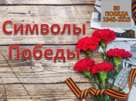 СИМВОЛЫ ПОБЕДЫ СИМВОЛЫ ПОБЕДЫ.