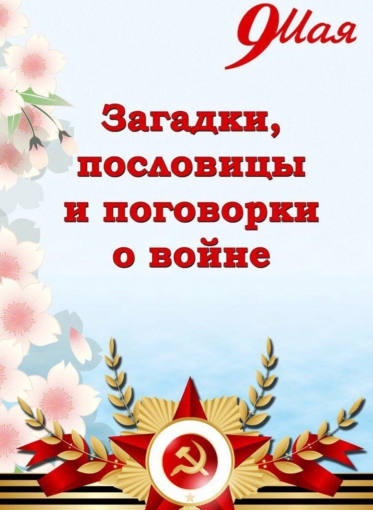 Пословицы и поговорки о войне Пословицы и поговорки о войне.